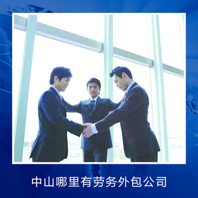 中山臨時(shí)工派遣服務(wù) 靈活用工的專(zhuān)業(yè)解決方案