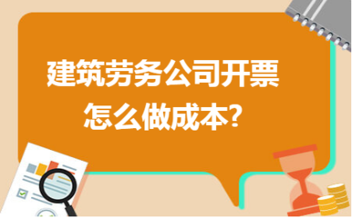 建筑勞務(wù)公司成本管理與發(fā)票開(kāi)具實(shí)務(wù)指南