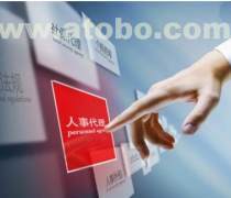 海口勞務(wù)派遣服務(wù)熱賣(mài)促銷(xiāo) 一站式商務(wù)解決方案